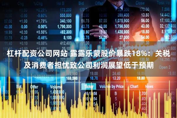 杠杆配资公司网站 露露乐蒙股价暴跌18%：关税及消费者担忧致公司利润展望低于预期